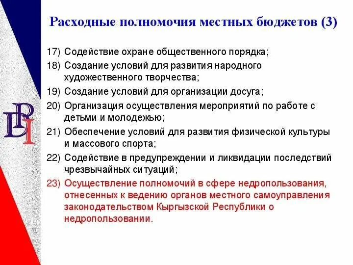 Полномочия местного бюджета. Расходные обязательства это. Расходные полномочия бюджета. Расходные полномочия бюджета. Расходные полномочия бюджета.