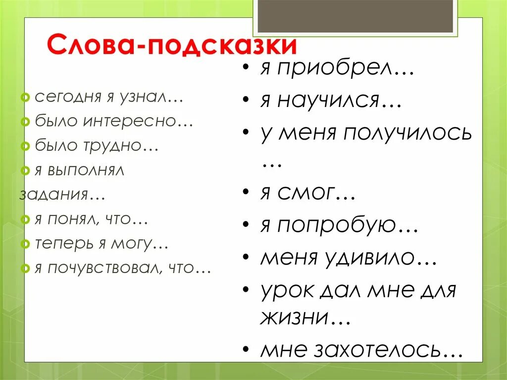 Слова подсказки. Слова подсказки для составления. Слова подсказки для цели. -Подсказ слова подсказки. Подскажи подсказки