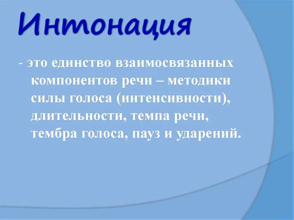 Поставь интонация. Интонация. Интонация в русском языке. Интонация речи. Интонации понятие для детей.