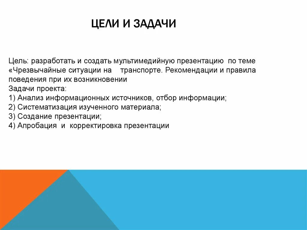 Цели и задачи презентации. Цели и задачи ЧС. Презентация цели и задачи проекта. Слайд цели и задачи проекта. Цель активность 4