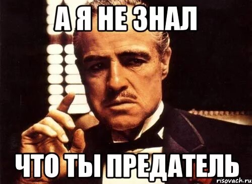 Ты не человек ты предатель. Будь ты проклят, ты всех нас. Тварь ты неблагодарная. Цитаты про предательство. Мемы про друзей предателей.