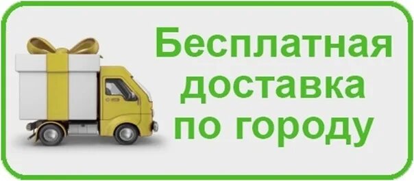 Доставка сегодня телефон. Доставка по городу. Бесплатная доставка. Бесплатная доставка картинка. Бесплатная доставка по городу картинка.