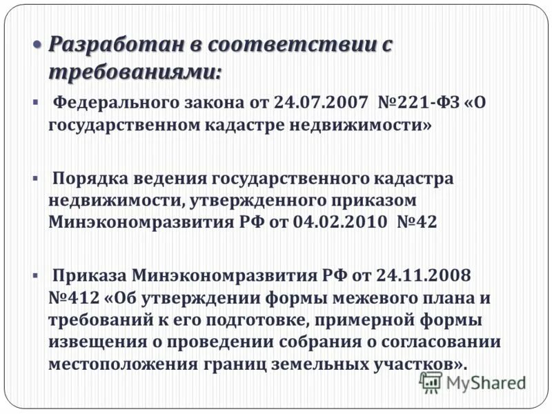 ФЗ О гос кадастре недвижимости. ФЗ 221 О государственном кадастре недвижимости. О кадастровой деятельности от 24.07.2007 221-ФЗ. Краткая характеристика 221 ФЗ. 221 фз изменения