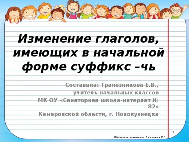 Изменение глаголов начальной форме суффикс чь. Начальная форма человек. Начальная форма глагола 4 класс. Как изменяются глаголы имеющие в начальной форме суффикс чь.