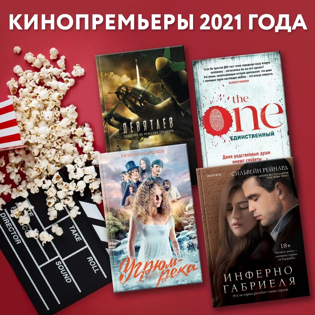 Книги про 18 плюс. Кинопремьеры 2021. Подборка книг 18. Книги для 10 18.