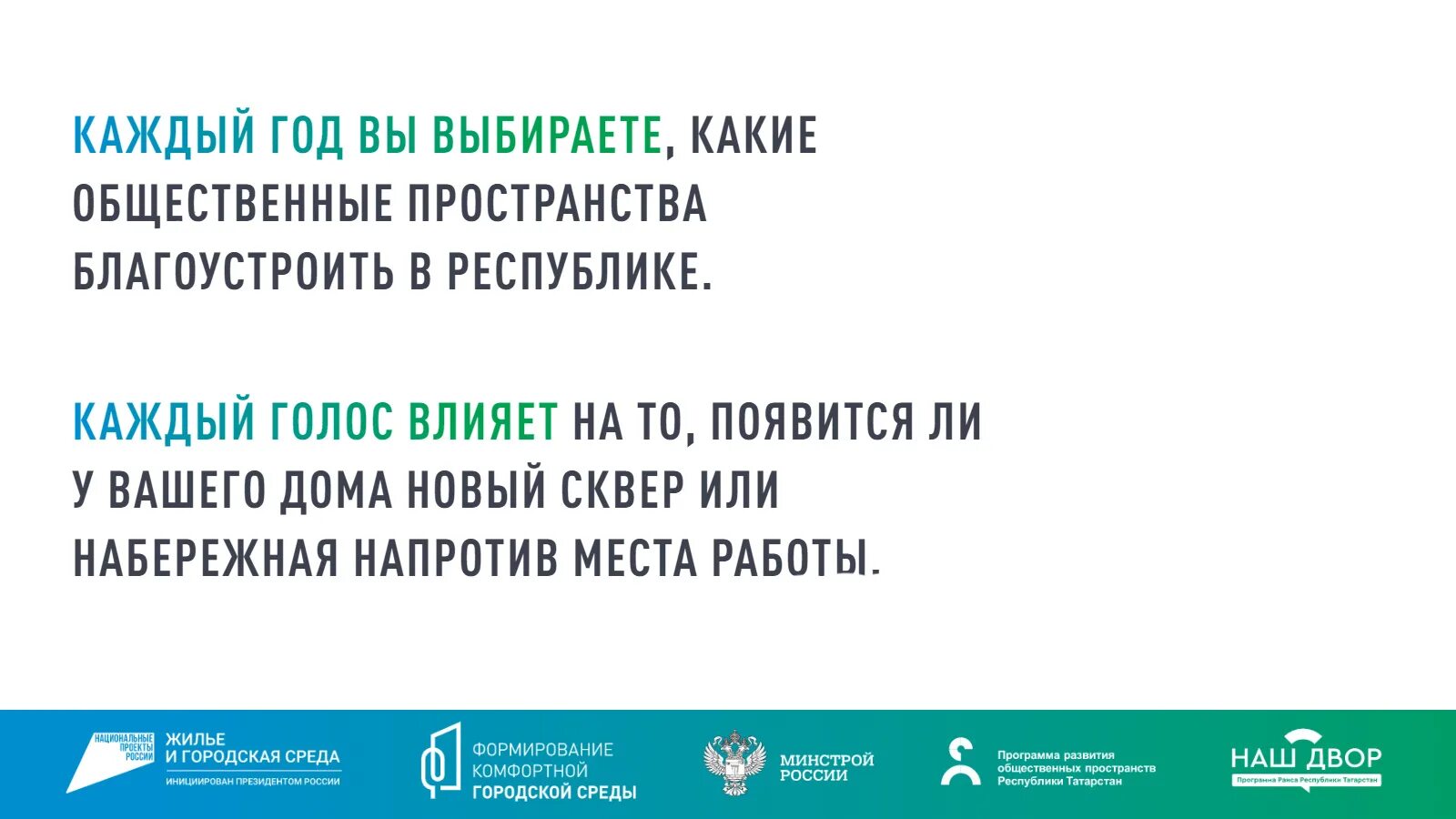 Голосование за благоустройство 2024. Республика Татарстан 2024 год технологии логотип. Татарстан проекты городская среда.