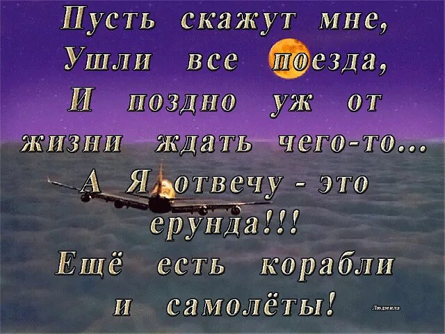 Пусть закрыть. Пусть скажут мне ушли все поезда. пусть скажут мне ушли все поезда и поздно уж от жизни ждать чего-то. пусть скажут мне ушли все. пусть говорят ушли все поезда и поздно.