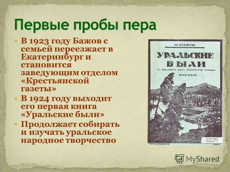 бажов уральские были 1924. бажов революционер. п. крестьянская газета бажова. бажов являлся редактором крестьянской газеты.