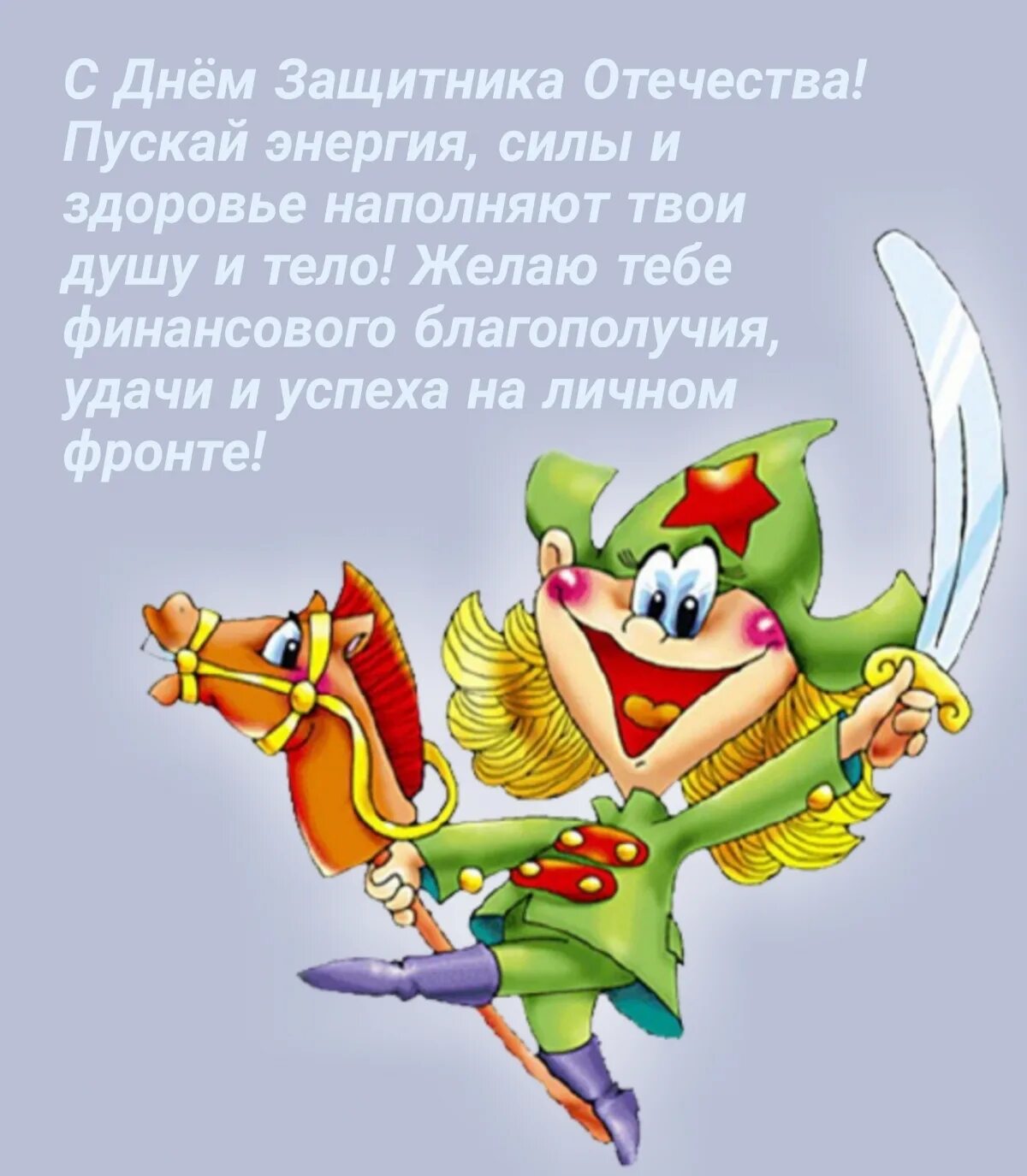 День защитника отечества поздравление своими словами прикольные. Поздравление с днем защитника. Пожелания защитникам Отечества. С днём защитника Отечества открытки. Красивые поздравления с днём защитника Отечества.