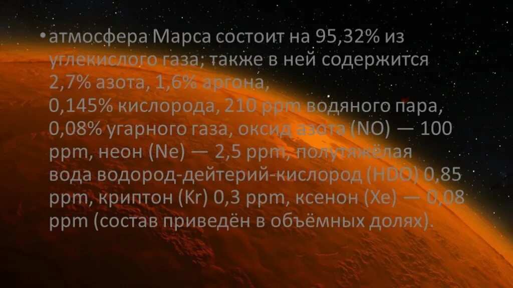 На марсе нет атмосферы. Атмосфера Марса состоит. Атмосфера на Марсе состоящая из углекислого газа. Атмосфера Марса состоит из. Слои атмосферы Марса.