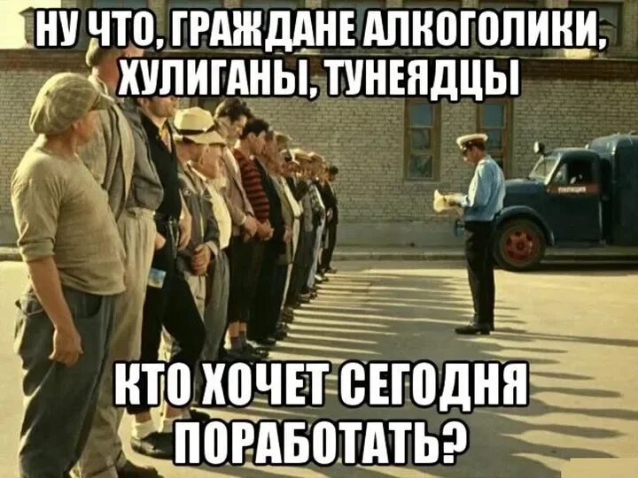 Пришли друзья опять друзья пришли. Алкоголики тунеядцы хулиганы. Ну что граждане алкоголики тунеядцы хулиганы. Граждане тунеядцы алкоголики. Ну что граждане алкоголики тунеядцы хулиганы кто хочет поработать.