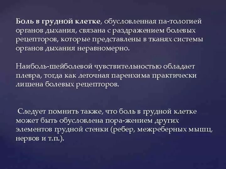 Больно дышать в грудной клетке при вдохе. Боль в левой грудине при вдохе. Боли при заболеваниях органов дыхания. Боли в грудной клетке обусловлены. Боли в грудной клетке при заболеваниях органов дыхания.