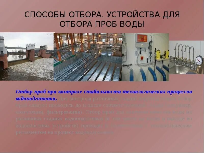 Отбор проб на водоподготовке. Устройство отбора проб DST. Меры безопасности при отборе проб воды в котельной. БППК отбор воды.