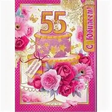 С днем рождения 55 женщине своими