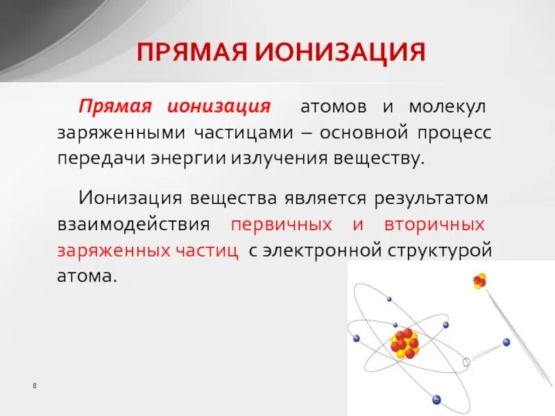 Могут ли отрицательно заряженные частицы атома. Ионизация атомов и молекул. Ионизация атома. Ионизация частиц. Ионизация атомов вещества.