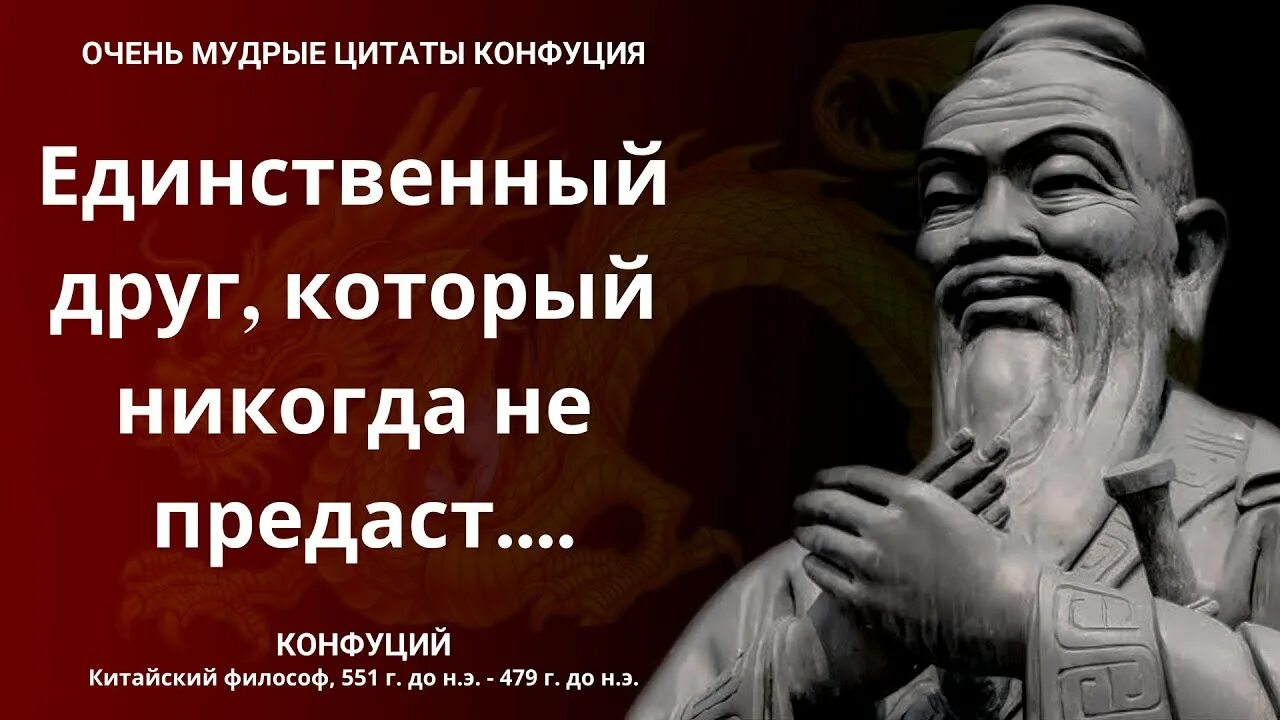 Мудрые цитаты со смыслом конфуций. Конфуций цитаты и афоризмы мудрые высказывания. конфуций цитаты. высказывания конфуция о жизни. конфуций цитаты о жизни.
