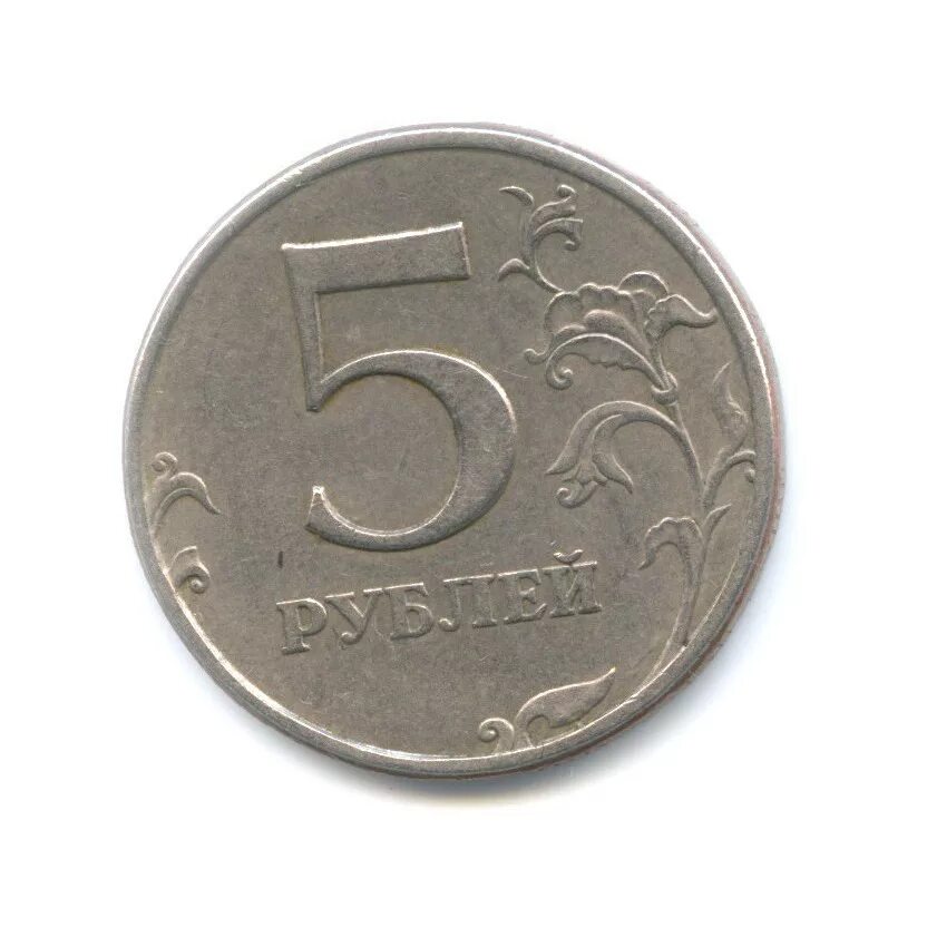Занять 5 рублей. 5 Рублей 1997 года СПМД И ММД. ММД на 5 руб 1997. Аверс 5 рублей. 5 Рублей 2008 года СПМД.
