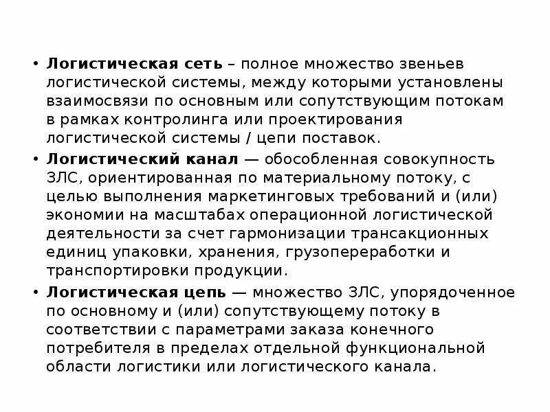 Сети логистики. Логистическая сеть. Логистическая сеть канал. Полное множество звеньев логистической системы это. Каналы логистической системы.