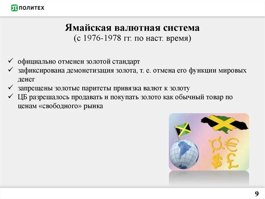 Валюта ямайской валютной системы. Ямайская денежная система. Ямайская мировая валютная система. Ямайская валютная система 1976. Привязка доллара