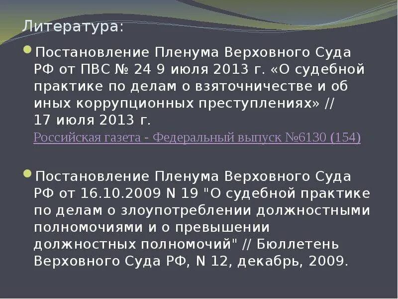 Пленум о потерпевшем. О судебной практике по делам о взяточничестве. Постановление Пленума Верховного суда о взяточничестве. Взятка пленум. Анализ постановления Пленума Верховного суда.