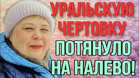 Уралочка влоги