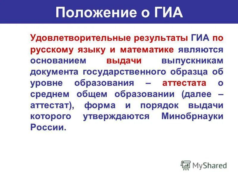 Положение гиа. Положение о государственной итоговой аттестации. Нормативные документы по гиа. Гвэ порядок проведения. Положение гиа.