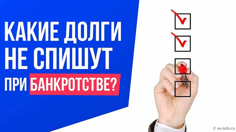 Какие долги не списываются при банкротстве. Какие долги не списываются при банкротстве физических лиц. Списание долгов банкротство. Какие долги не спишут при банкротстве физических лиц.