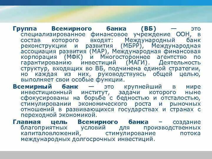 Международные финансовые организации. Группа Всемирного банка функции. Международные финансовые организации ООН\. Международные финансовые институты роль.