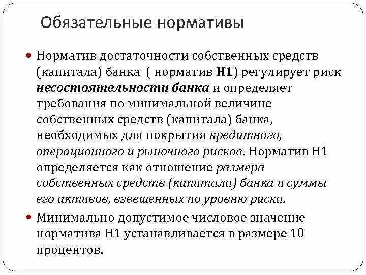 Норматив достаточности собственных средств (капитала) банка. Н1.0 норматив достаточности собственных средств капитала банка. Нормативы собственных средств банка. Нормативы капитала банка.