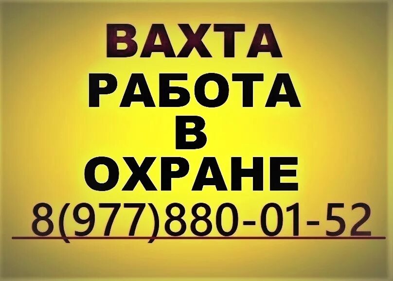 Работа авито свежие москва московская область. Охрана вахта. Охрана вахтовым методом. Работа в охране. Работа вахтой объявления.