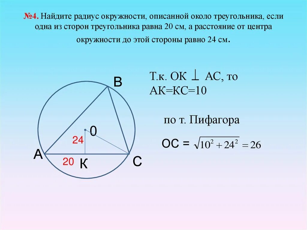Радиус равен 16 2 найти сторону. Вычислить сторону треугольника описанной окружности. нахождение радиуса описанной окружности в треугольник. радиус описанной окружности. разиус описаннойтокружности.
