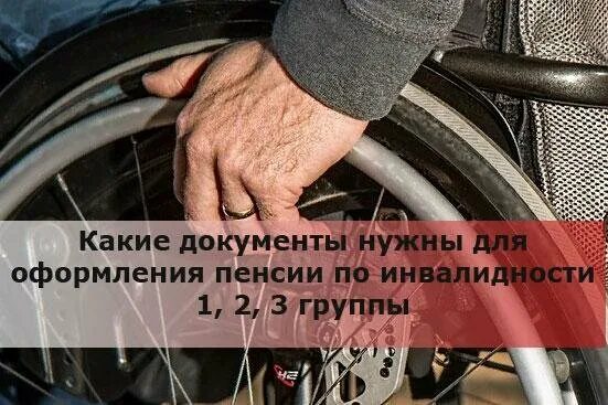 Какие документы для оформления группы инвалидности. Какие документы нужны для оформления инвалидности 2 группы. какие документы нужны для оформления пенсии по инвалидности. какие документы нужны для оформления пенсии по инвалидности группы. какие документы нужны для оформления пенсии по инвалидности 2 группы.