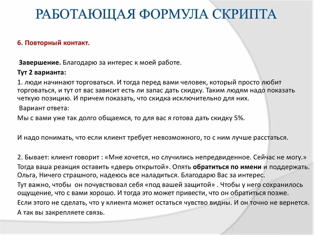 Скрипты для родины. Скрипт пример написания. Скрипт общения с клиентом. Скрипт обзвона старых клиентов. Скрипты продаж.