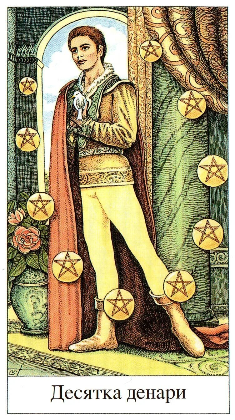 Пентакли 10 Таро. 10 Пентаклей Таро. Карты Таро Pentacles. Карта Аркан Таро 10 пентаклей. Королева пентаклей на будущее