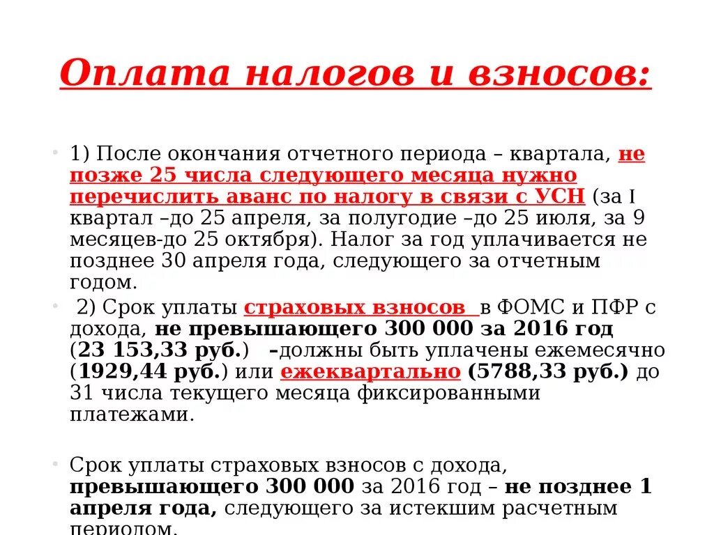 Ип усн можно платить. Страховые взносы налоговый и отчетный период. Налоги ИП. Оплата налогов по ИП. Оплата страховых взносов.