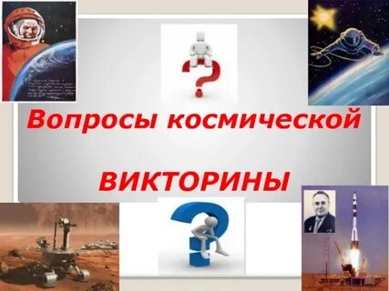 Космический вопрос