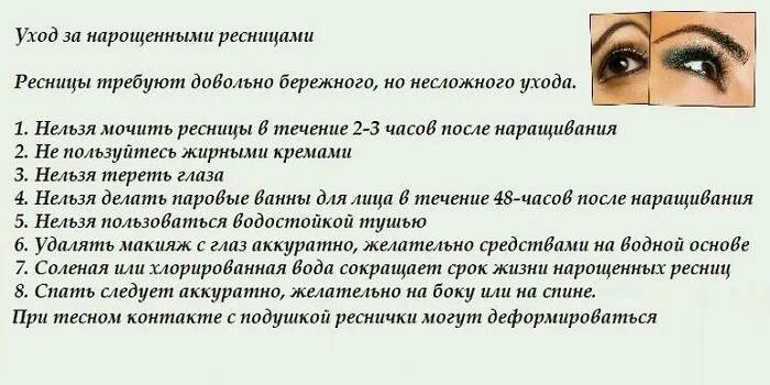 Уход за нарощенными ресницами. Как ухаживать за нарощенными ресни. Как ухаживать за ресницами после наращивани. Памятка перед наращиванием ресниц. Как ухаживать за нарощенными ресницами чтобы дольше