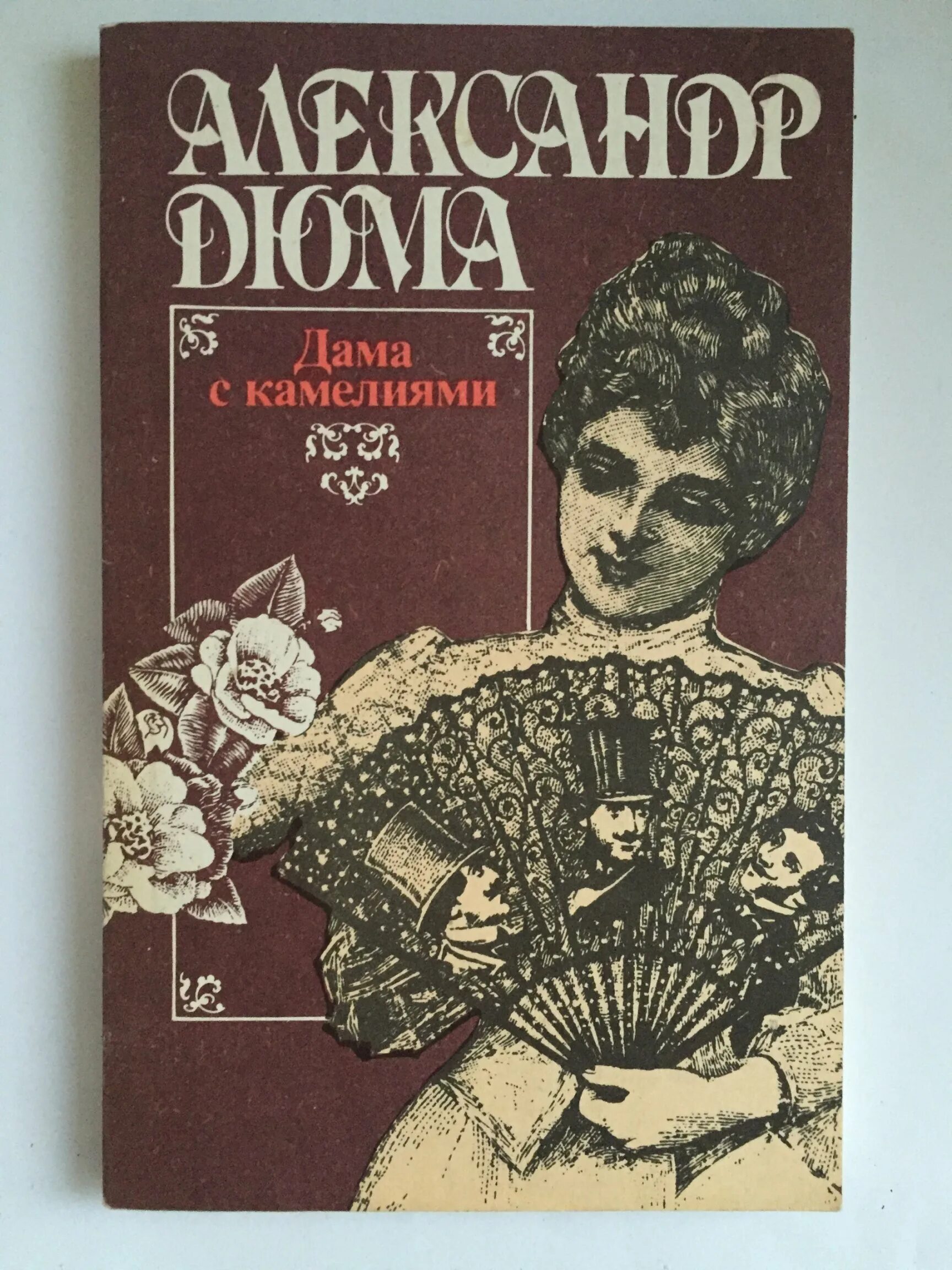 Дама с камелиями краткое содержание. Александр дюма дама с камелиями обложка. дама с камелиями дюма александр книга. дюма а.-сын &quot;дама с камелиями&quot;. обложка дама с камелиями (дюма)..