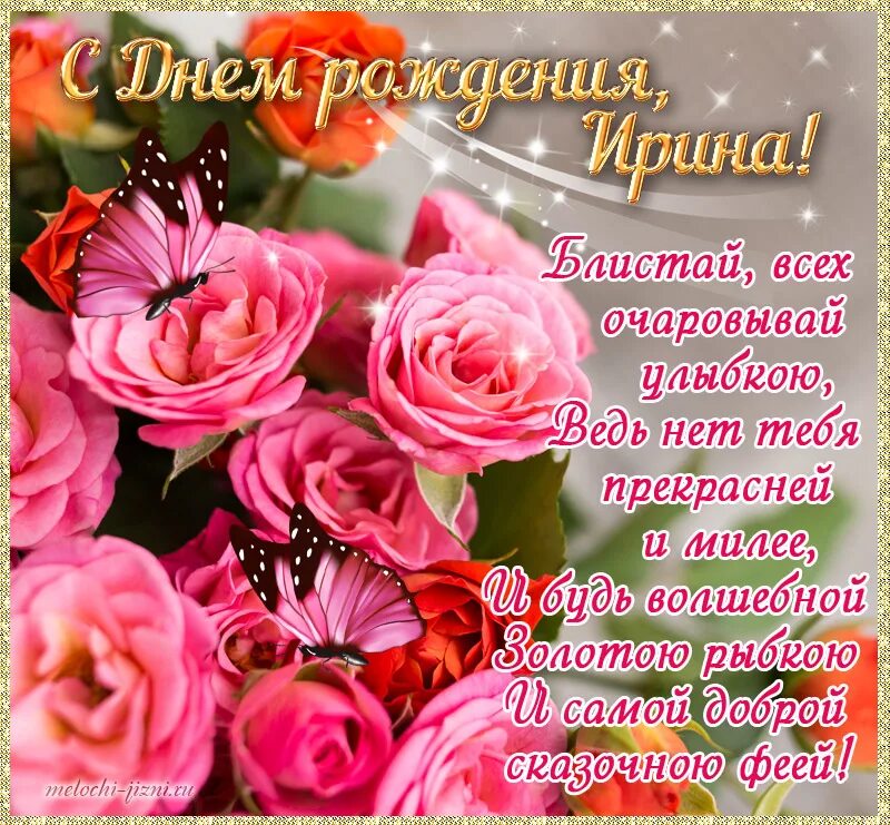 Именные поздравления с днем рождения ирине. Поздравления с днём рождения ирине. с днём рождения ирина красивые поздравления. поздравления с днём рождения иоине. поздравления с днём рождения ирине открытки.