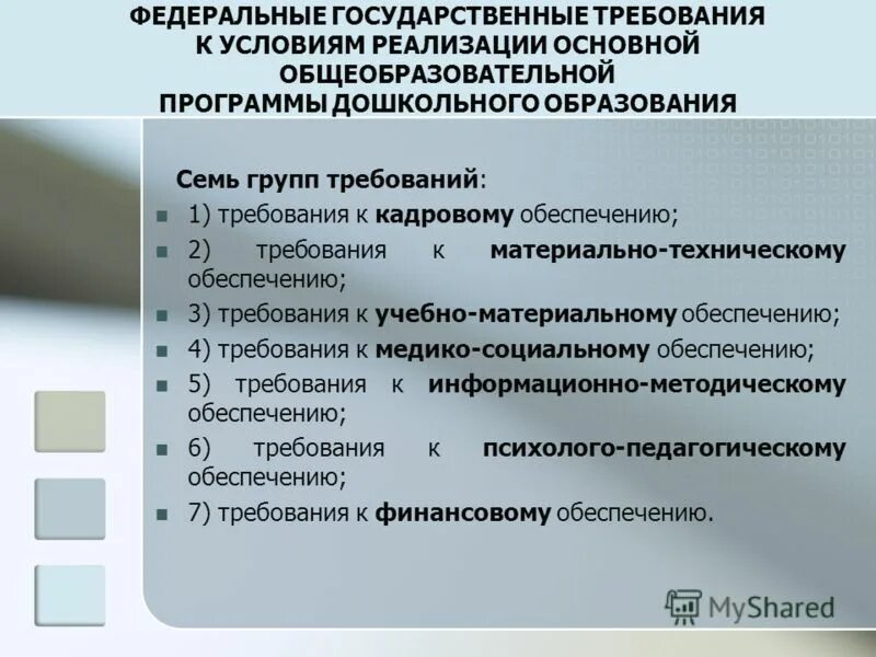 Требования к условиям реализации программы фгос. Федеральные государственные требования это. Требования к условиям реализации основной образовательной программы. Кадровые условия реализации основной образовательной программы. Фгт дошкольного образования.