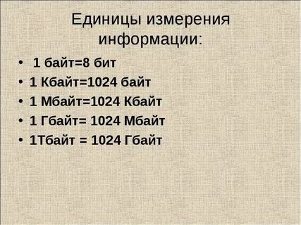Сколько бит весит 1 байт