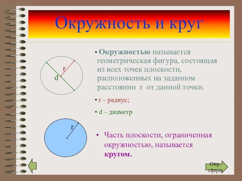 Почему круг назвали кругом. Окружностью называется Геометрическая фигура. Части круга и окружности. Что называется окружностью. Окружносиью - называется геомет.