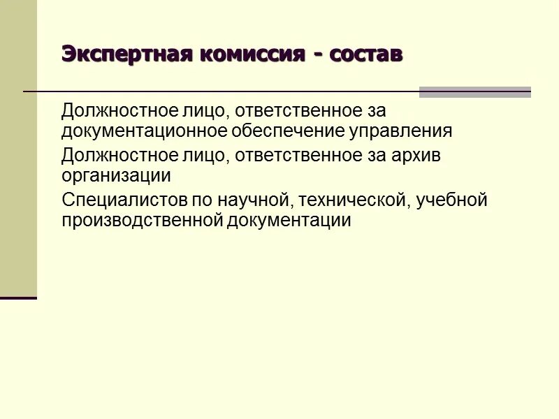 Комиссии в организации. Экспертная комиссия организации. Экспертная комиссия архива. Функции экспертной комиссии организации. Организация работы экспертной комиссии.