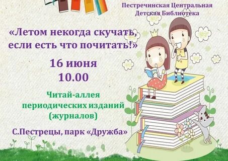 Некогда было скучать