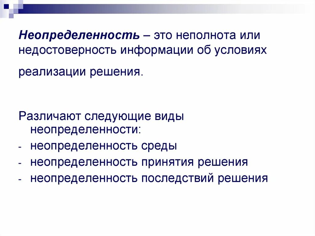 Информации в условиях неопределенности. Неопределенность. Избегание неопределенности. Что значит неопределенность. Неопределенность информации.