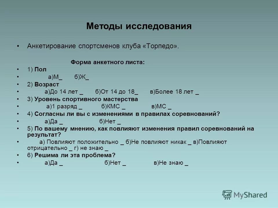 Метод исследования опрос анкетирование. Метод исследования опрос анкетирование