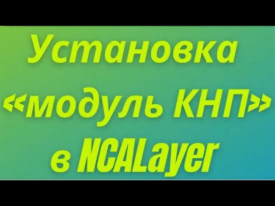 Установить кнп в ncalayer. Установить кнп в ncalayer