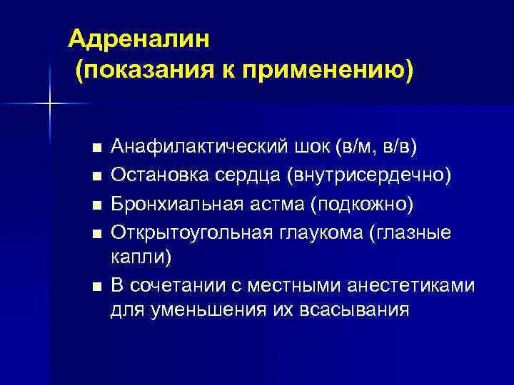 Лечение адреналином. Адреналин показания к применению. Эпинефрин показания. Основные показания к применению адреналина. Показания для назначения адреналина.