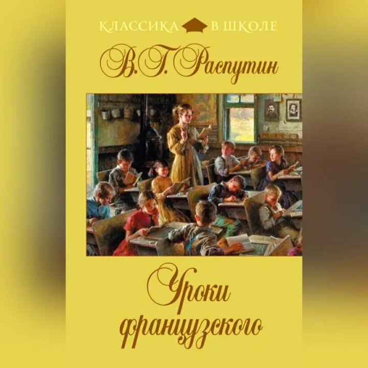 Уроки французского слушать полностью 6. Уроки французского классика в школе. Уроки французского книга. Школьная классика уроки французского Распутин. Распутин уроки французского (классика в школе)обложка.