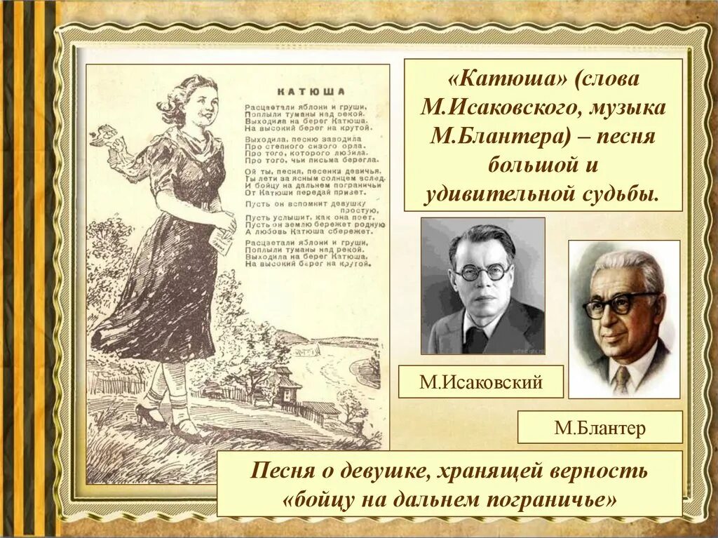 Исаковский Блантер Катюша. «Катюша» Блантера — Исаковского.. Исаковский прощание